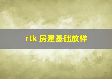 rtk 房建基础放样